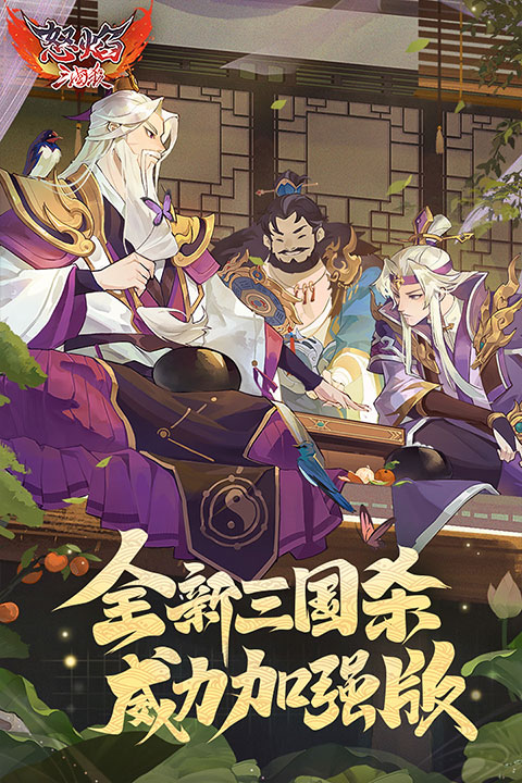 怒焰三国杀手游