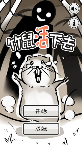 竹鼠活下去新版