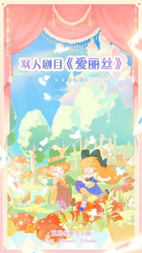 花花与幕间剧手游