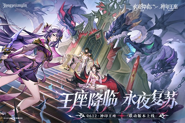 永夜降临：复苏手游