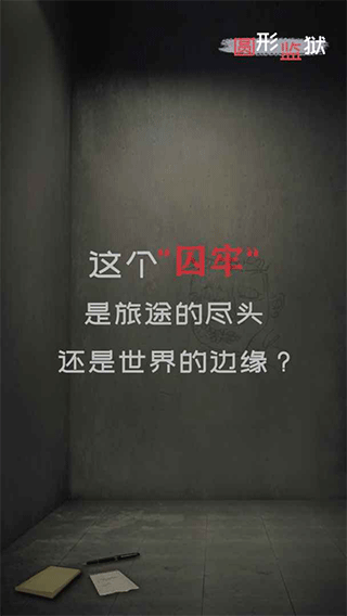 圆形监狱新版