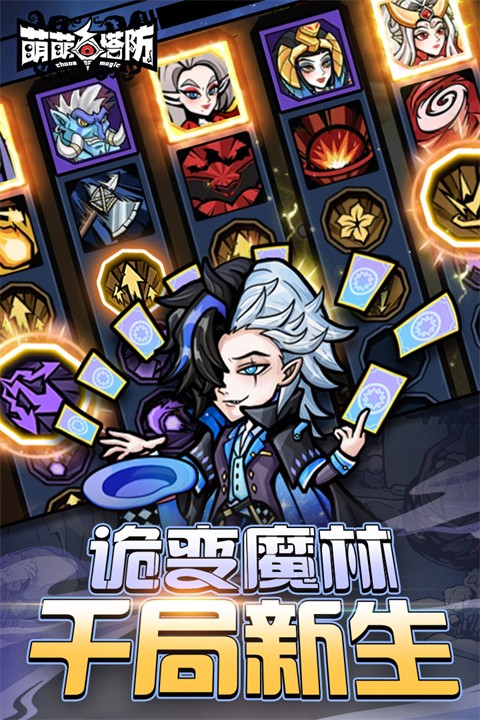 萌萌塔防新版