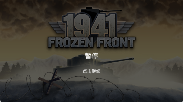 冰封前线1941