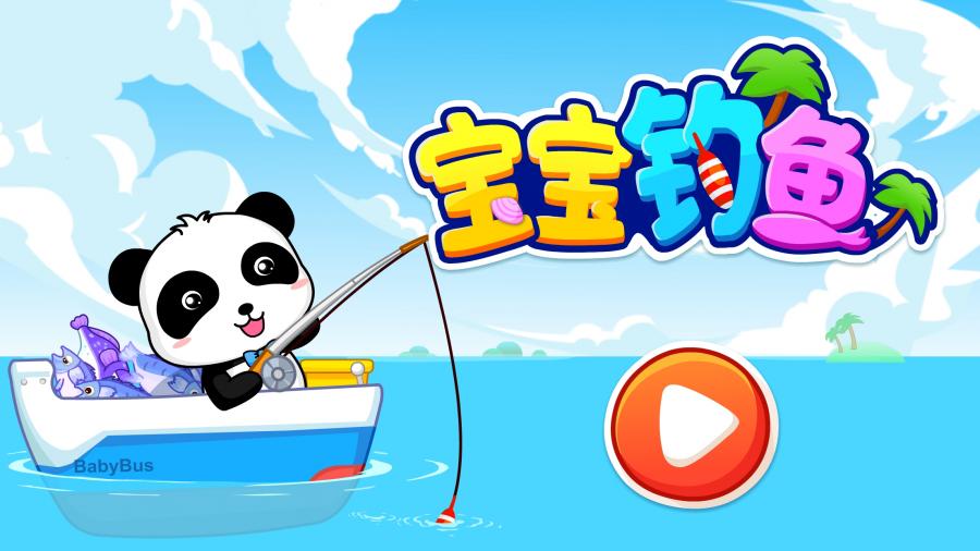 宝宝钓鱼游戏