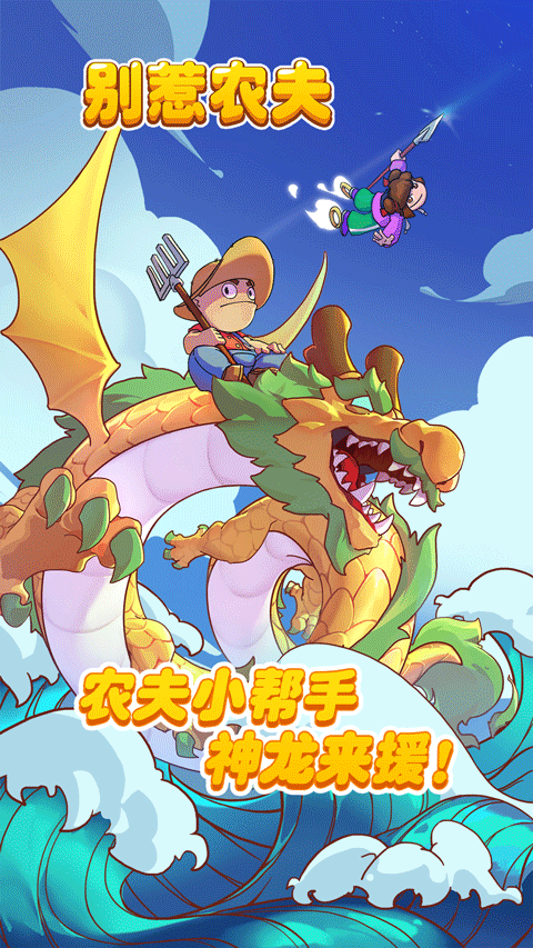 别惹农夫2025