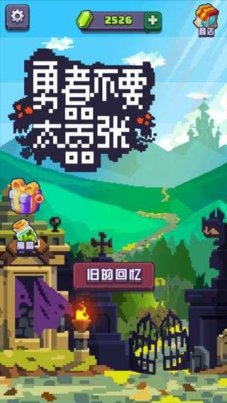 勇者不要太嚣张新版