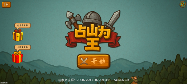 占山为王2新版