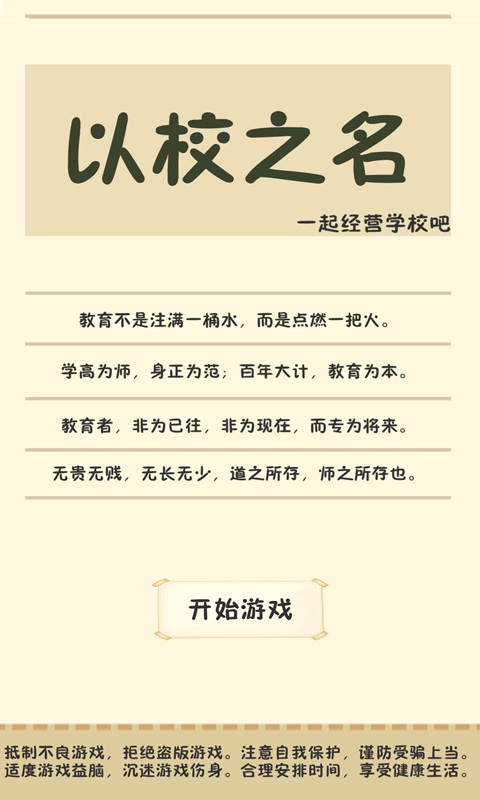 以校之名游戏