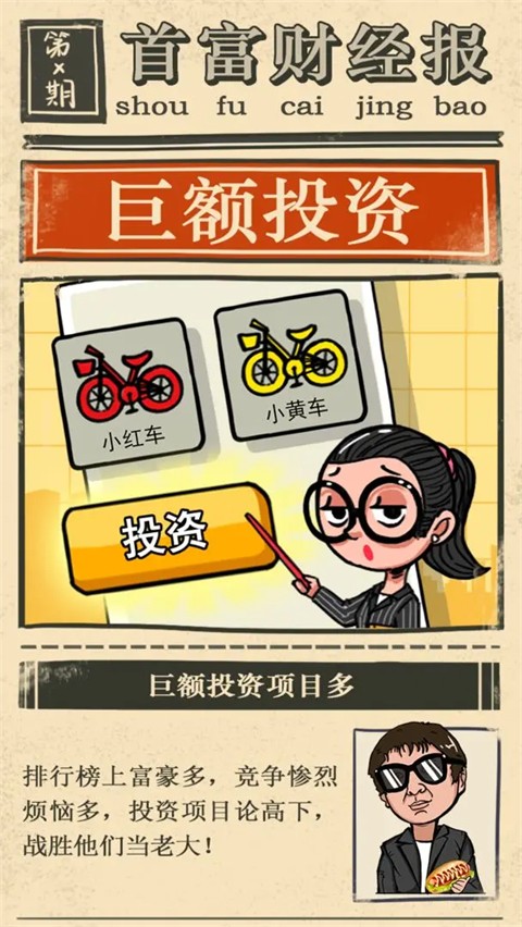 首富特烦恼官方正版