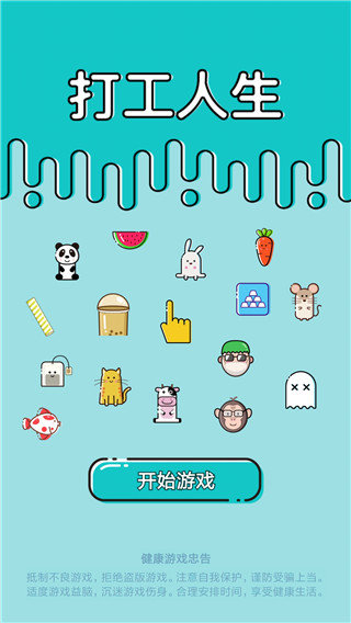 打工人生官方版