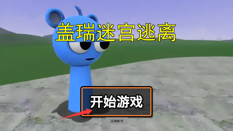 盖瑞迷宫逃离