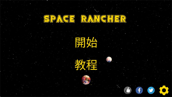 太空牧场主