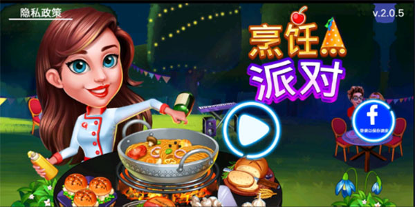 烹饪派对手游