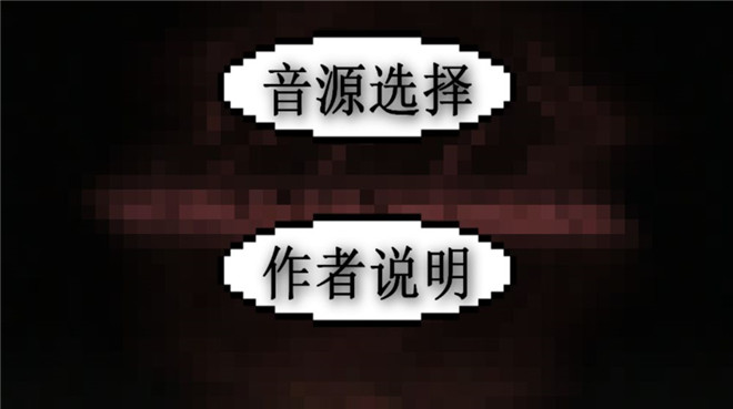 鬼畜钢琴手游