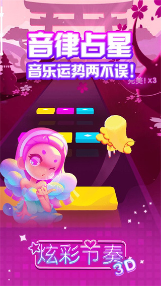 炫彩节奏3D官方版