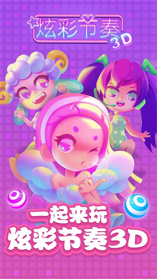 炫彩节奏3D官方版