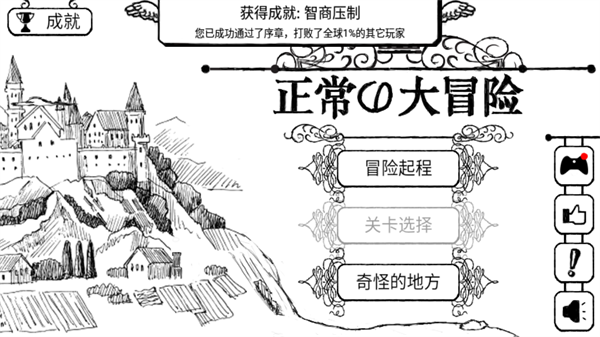 正常的大冒险中文版