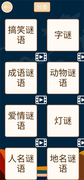 疯狂猜谜语