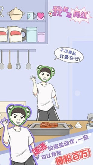 我要当网红官方版