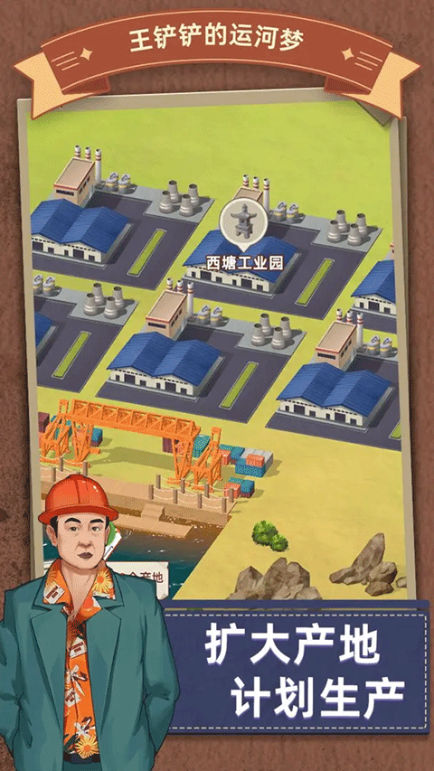 王铲铲的运河梦手游