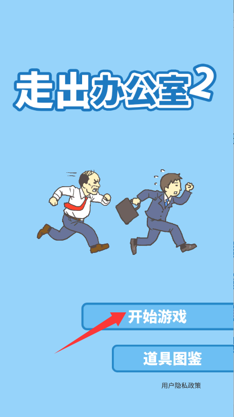 走出办公室2