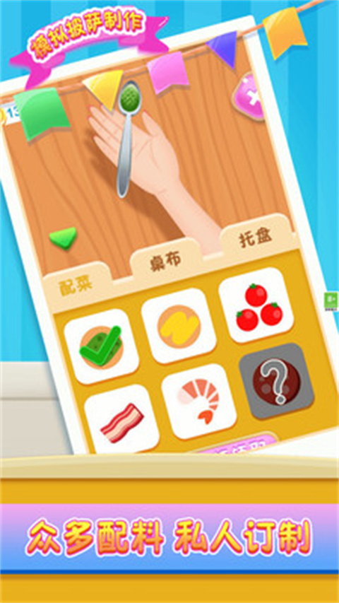 模拟披萨制作