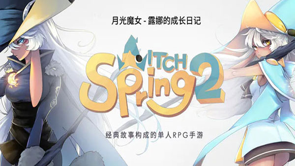 魔女之泉2新版