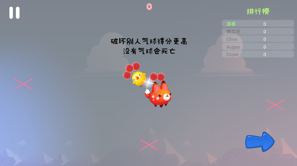 气球大乱斗