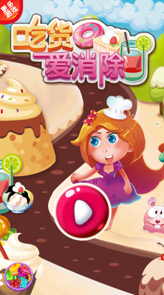 吃货爱消除