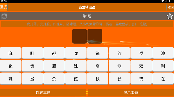 我爱猜谜语