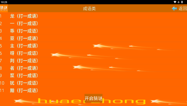 我爱猜谜语