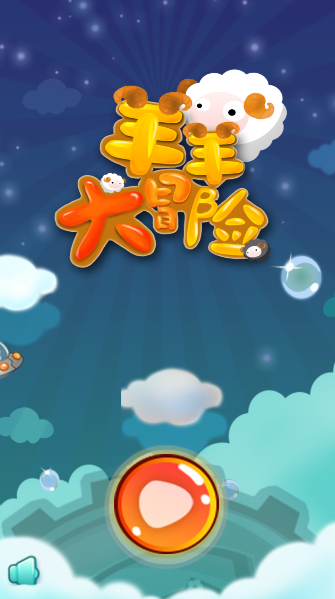 羊羊大冒险