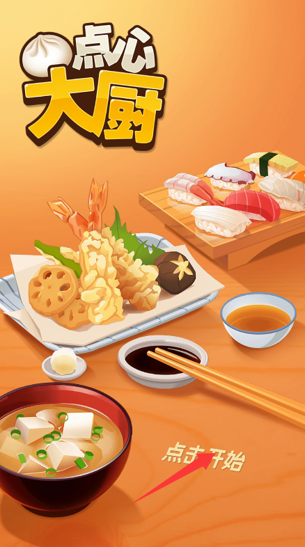 点心大厨