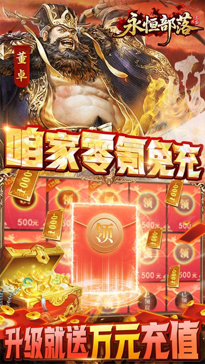 永恒部落H5