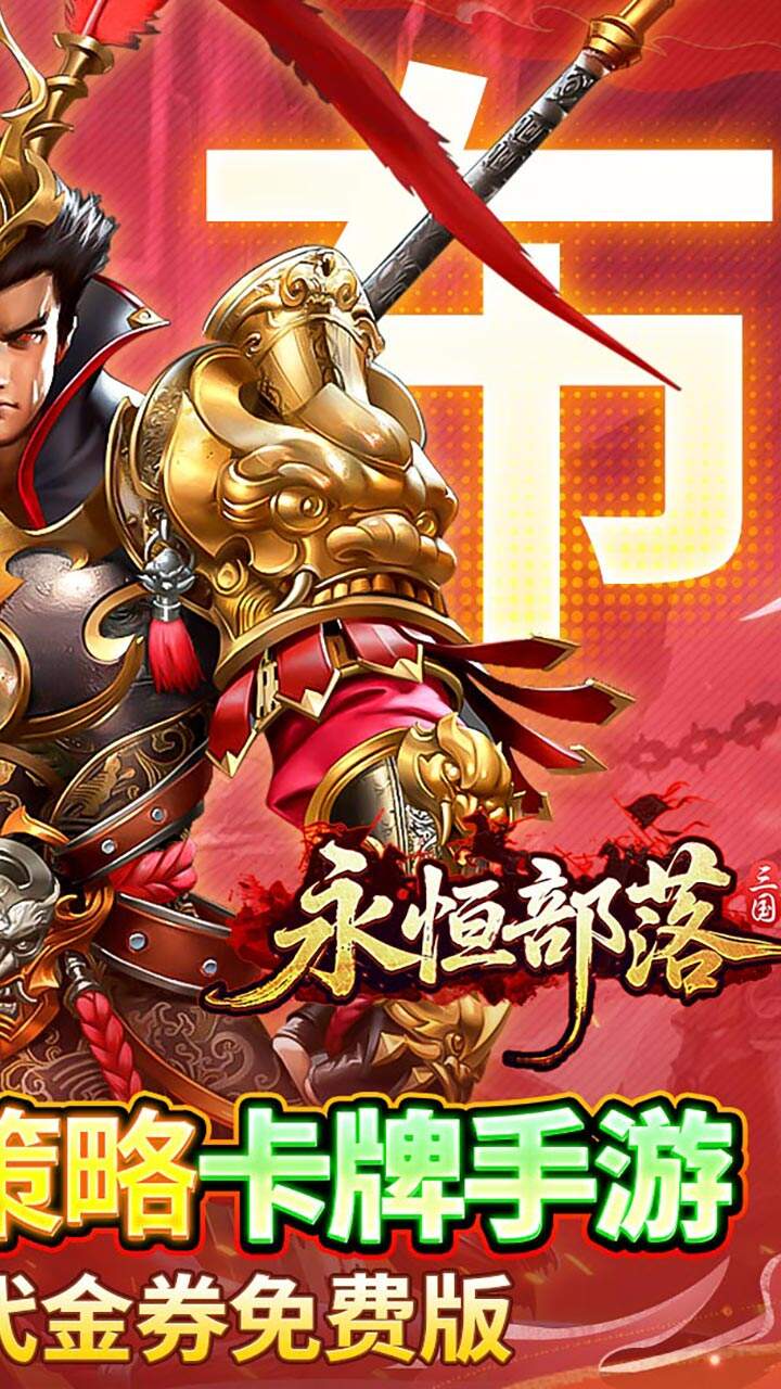 永恒部落H5