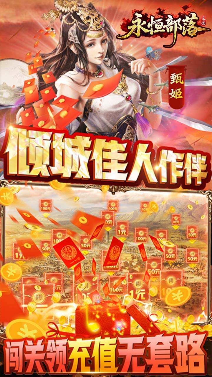 永恒部落H5