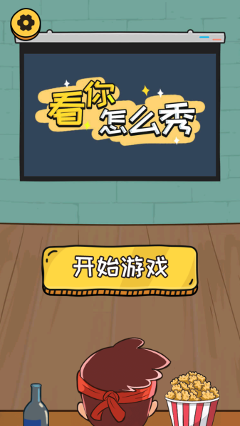 看你怎么秀手游