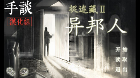 捉迷藏2异邦人