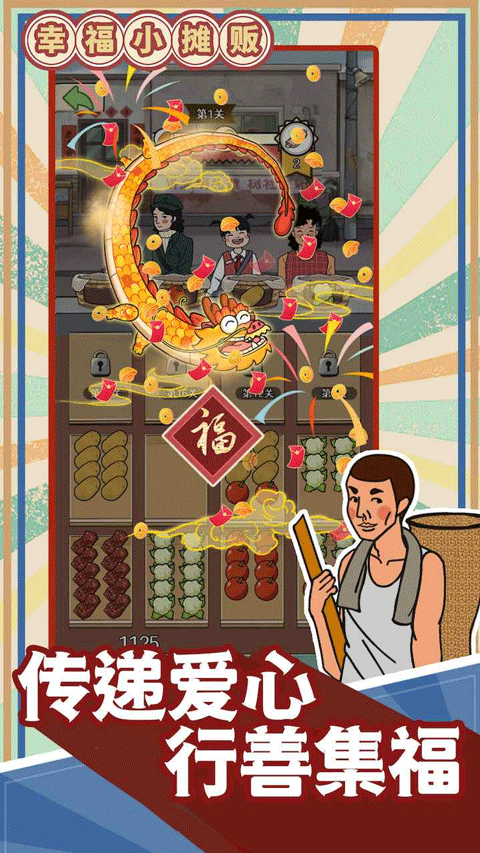 幸福小摊贩手游