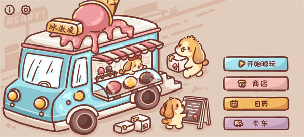 狗狗冰淇淋餐车游戏中文版