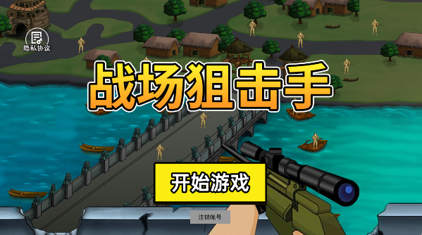 战场狙击手