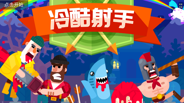 冷酷射手手游