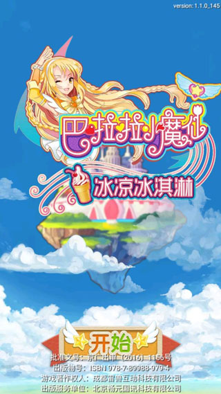 巴啦啦小魔仙冰淇淋