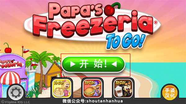 老爹的冰淇淋店新版