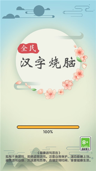 全民汉字烧脑官方版