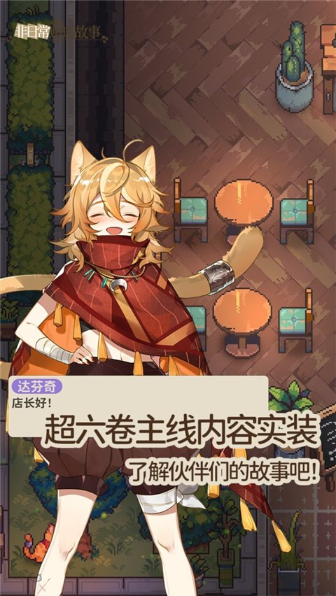 非日常邂逅故事手游
