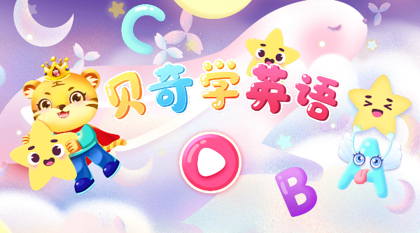 儿童学英文字母