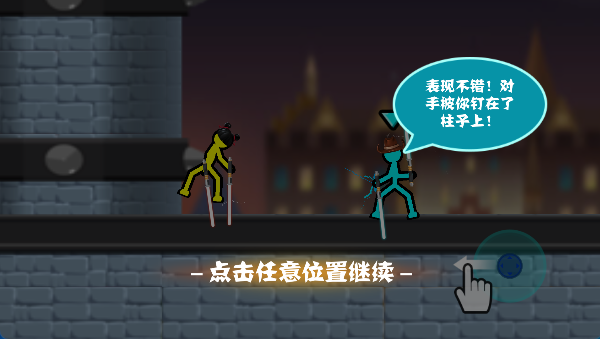 火柴人向前冲手游