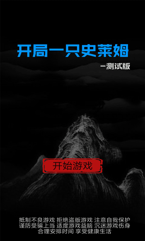 开局一只史莱姆新版