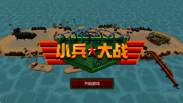 小兵大战
